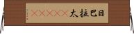 日巴拉太(ateji) Horizontal Wall Scroll