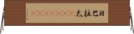日巴拉太(ateji)(RK) Horizontal Wall Scroll