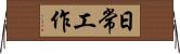 日常工作 Horizontal Wall Scroll
