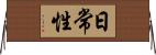 日常性 Horizontal Wall Scroll