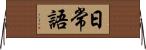 日常語 Horizontal Wall Scroll