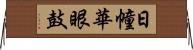 日幢華眼鼓 Horizontal Wall Scroll