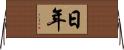 日年 Horizontal Wall Scroll