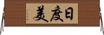 日度美 Horizontal Wall Scroll