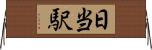 日当駅 Horizontal Wall Scroll