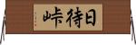 日待峠 Horizontal Wall Scroll