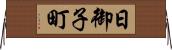 日御子町 Horizontal Wall Scroll