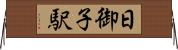 日御子駅 Horizontal Wall Scroll