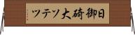 日御碕大ソテツ Horizontal Wall Scroll