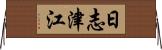 日志津江 Horizontal Wall Scroll