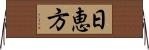 日恵方 Horizontal Wall Scroll
