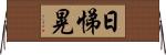 日悌晃 Horizontal Wall Scroll