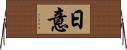 日意 Horizontal Wall Scroll