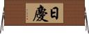 日慶 Horizontal Wall Scroll