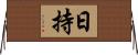 日持 Horizontal Wall Scroll