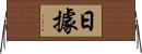 日據 Horizontal Wall Scroll