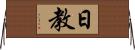 日教 Horizontal Wall Scroll