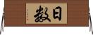 日数 Horizontal Wall Scroll