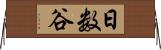 日数谷 Horizontal Wall Scroll