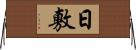 日敷 Horizontal Wall Scroll