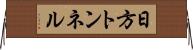 日方トンネル Horizontal Wall Scroll