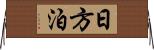 日方泊 Horizontal Wall Scroll