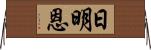 日明恩 Horizontal Wall Scroll