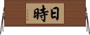 日時 Horizontal Wall Scroll