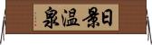 日景温泉 Horizontal Wall Scroll