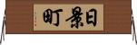 日景町 Horizontal Wall Scroll