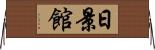 日景館 Horizontal Wall Scroll
