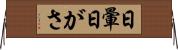 日暈 Horizontal Wall Scroll