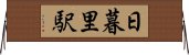 日暮里駅 Horizontal Wall Scroll