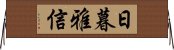 日暮雅信 Horizontal Wall Scroll