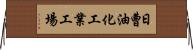 日曹油化工業工場 Horizontal Wall Scroll