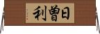 日曽利 Horizontal Wall Scroll
