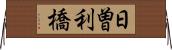 日曽利橋 Horizontal Wall Scroll