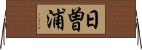 日曽浦 Horizontal Wall Scroll