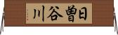 日曽谷川 Horizontal Wall Scroll