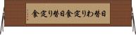 日替わり定食 Horizontal Wall Scroll