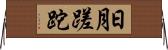 日月蹉跎 Horizontal Wall Scroll