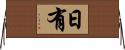 日有 Horizontal Wall Scroll