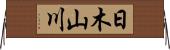 日木山川 Horizontal Wall Scroll