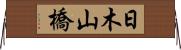 日木山橋 Horizontal Wall Scroll