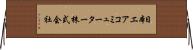 日本エアコミューター株式会社 Horizontal Wall Scroll