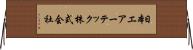 日本エアーテック株式会社 Horizontal Wall Scroll
