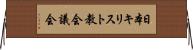 日本キリスト教会議会 Horizontal Wall Scroll