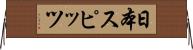 日本スピッツ Horizontal Wall Scroll
