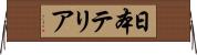 日本テリア Horizontal Wall Scroll