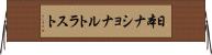 日本ナショナルトラスト Horizontal Wall Scroll